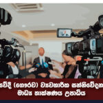 ව්‍යවහාරික සන්නිවේදනය හා මාධ්‍ය තාක්ෂණ ගෞරව උපාධි පාඨමාලාව සඳහා නවක සිසුන් ලියාපදිංචිය දැන් ඇරඹුණා